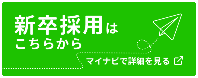 新卒採用はこちらから