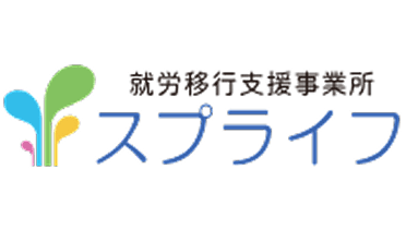 就労移行支援事務所スプライフ