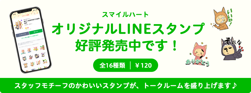 スマイルハート オリジナルLINEスタンプ 好評発売中です！ 全16種類 ￥120 スタッフモチーフのかわいいスタンプが、トークルームを盛り上げます♪