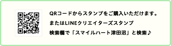 QRコードからスタンプをご購入いただけます。またはLINEクリエイターズスタンプ 検索欄で「スマイルハート津田沼」と検索♪