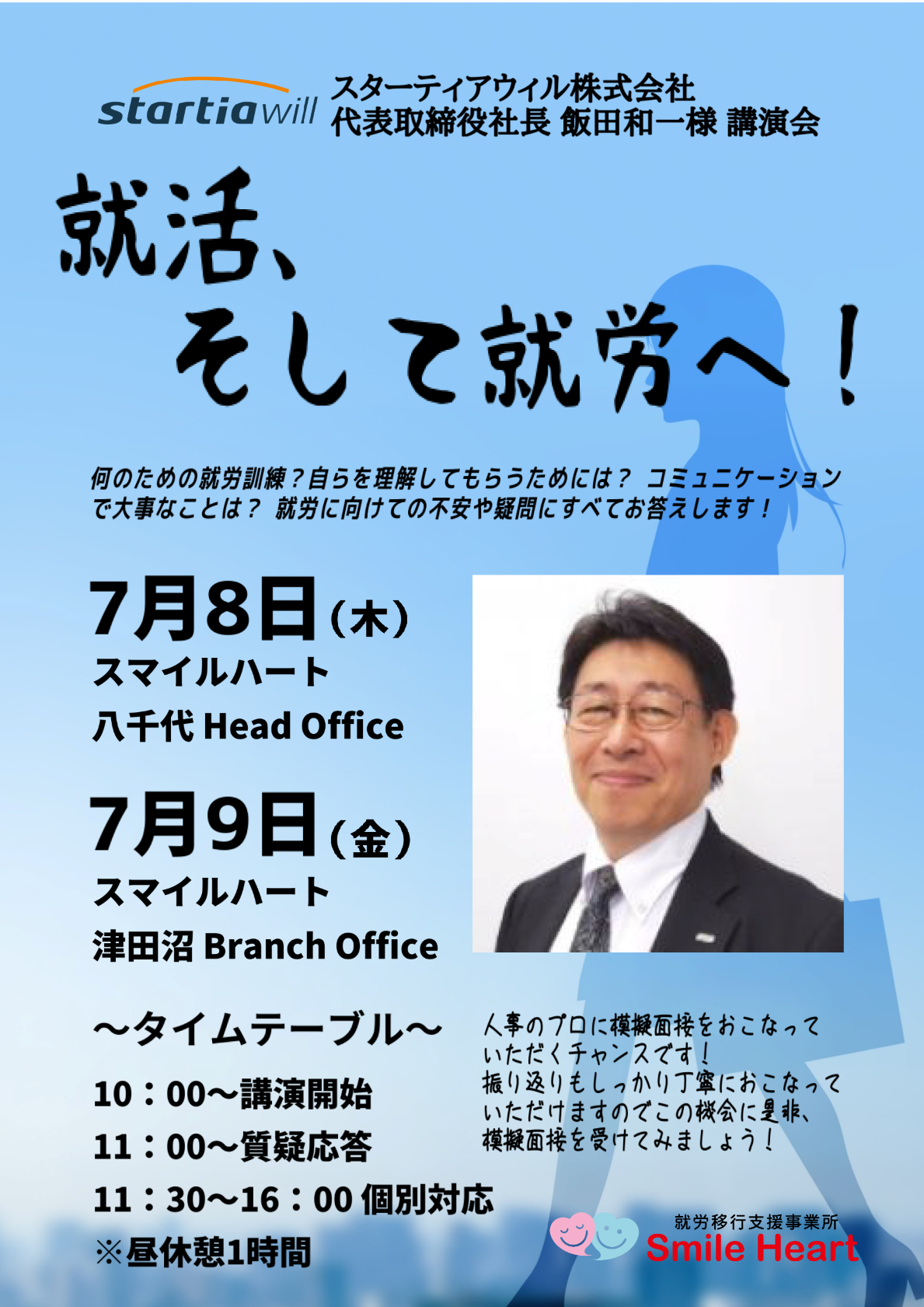 開催予告！『特別講演会 スターティアウィル』～千葉県・八千代・障害者・就職・求人～