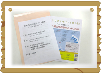 企業合同説明会in成田 ～千葉県・八千代・障害者・就職・求人～