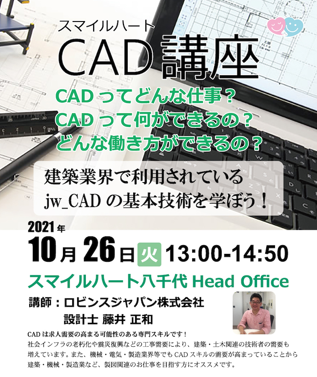 10/26 特別講座『CAD』開催します！