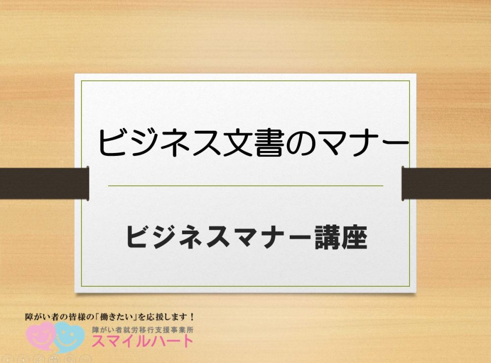 ビジネスマナー【プログラム紹介】 ～障害者雇用・就労移行支援・千葉県・八千代・津田沼・柏・就職～