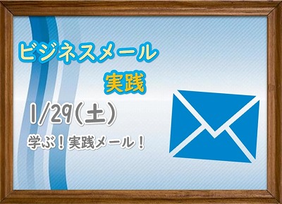 ビジネスメール講座【プログラム紹介】～障害者雇用・就労移行支援・千葉県・八千代・津田沼・柏・就職～