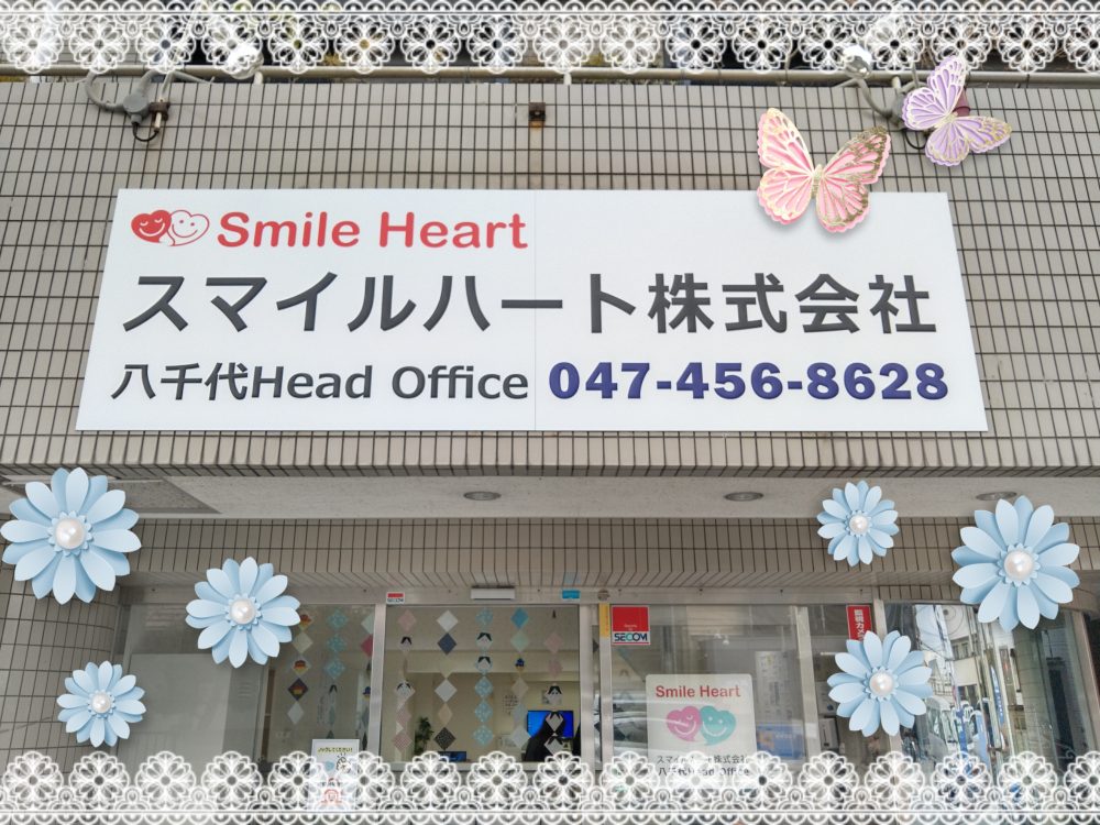 スマイルハート八千代Head Officeへようこそ！【施設紹介/エントランス】～千葉県・八千代・障害者・就職・求人～