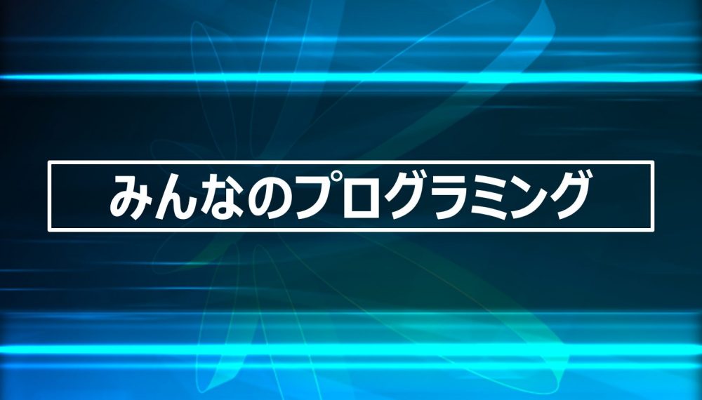 みんなのプログラミング【プログラム紹介】～障害者雇用・就労移行支援・千葉県・八千代・津田沼・柏・就職～