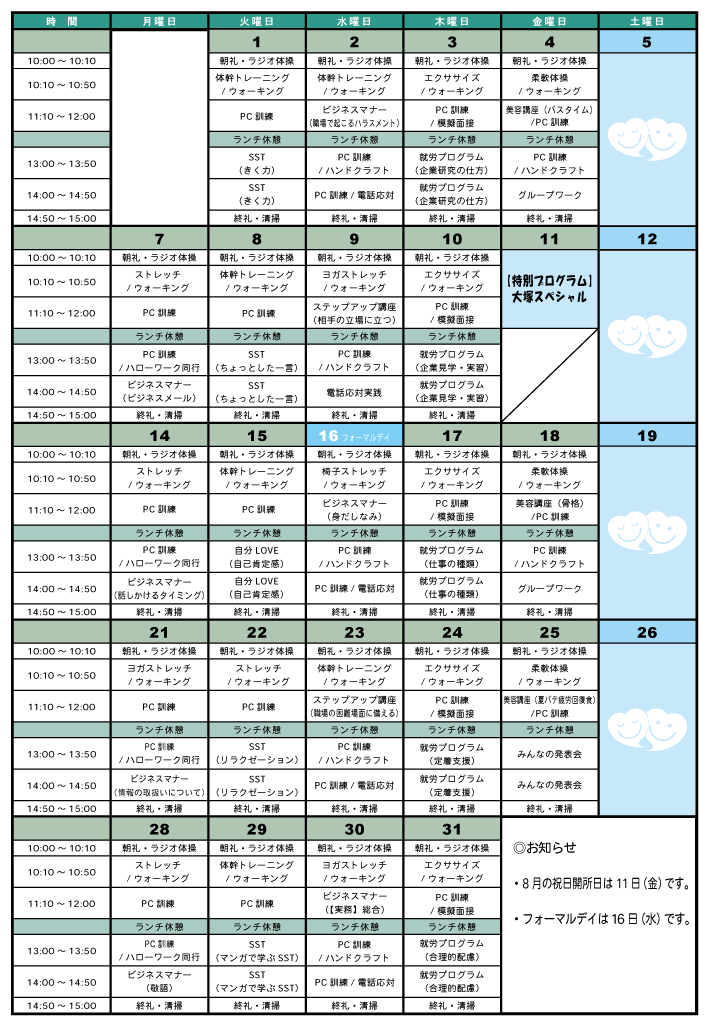 津田沼　8月のプログラム表