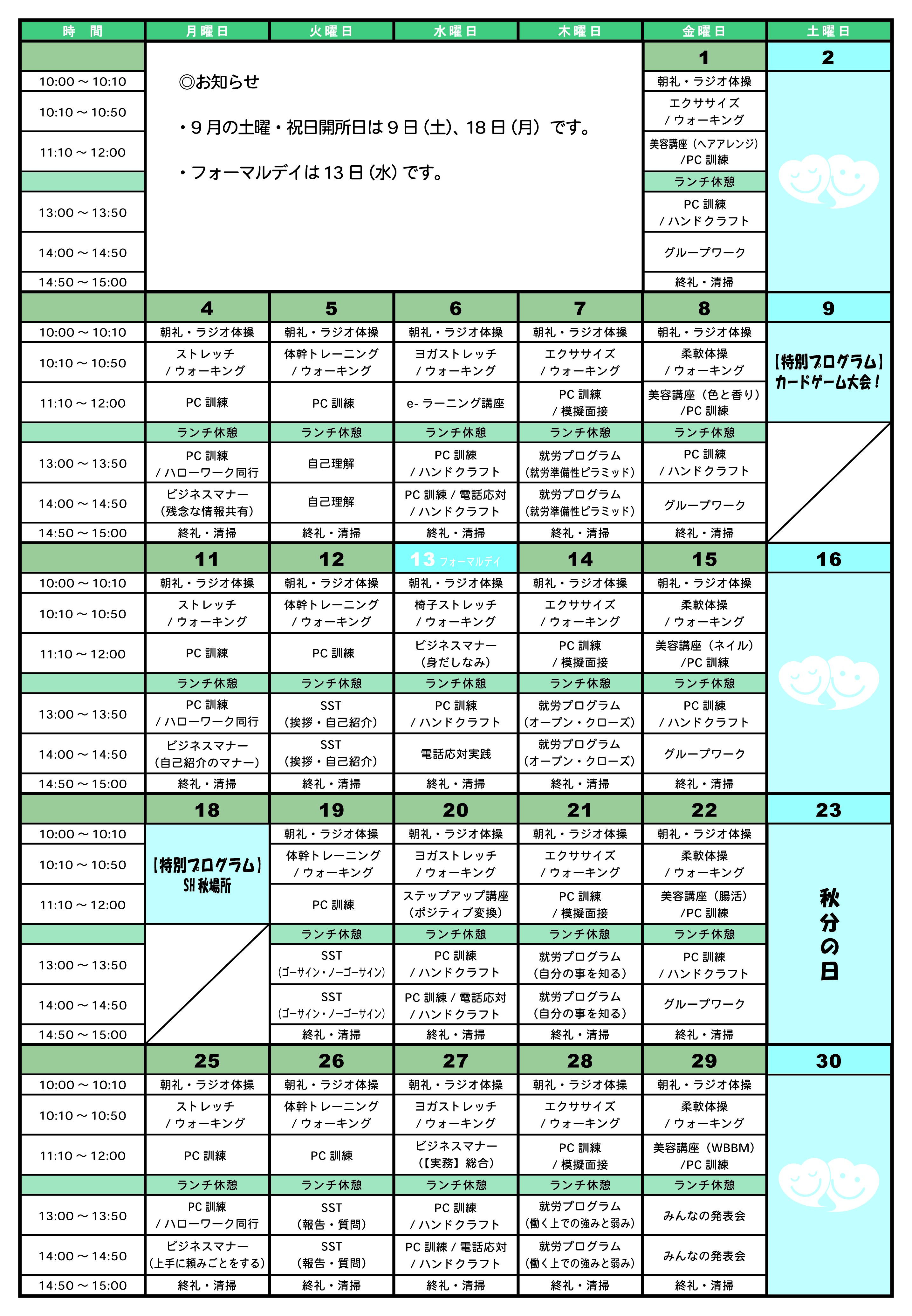 津田沼　９月のプログラム表