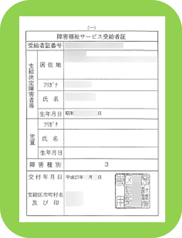 受給者証に関して