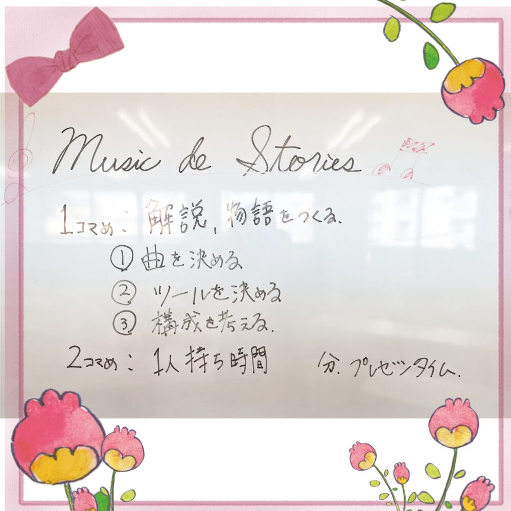 特別プログラム【Music de Stories】