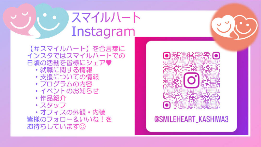 Instagram開設のお知らせ♪　【スマイルハート柏Branch Office】