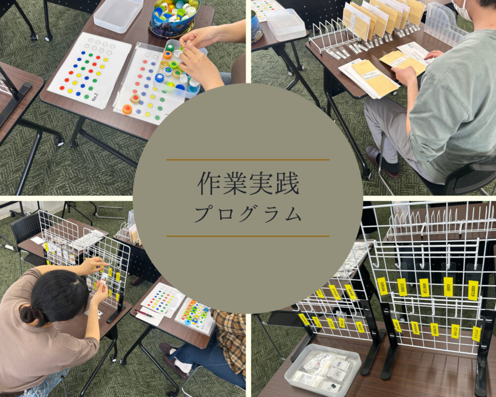 作業実践プログラムのご紹介！～千葉県・四街道・障害者・就職・求人～